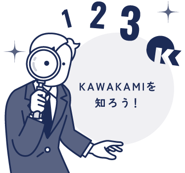 KAWAKAMIを知ろう！